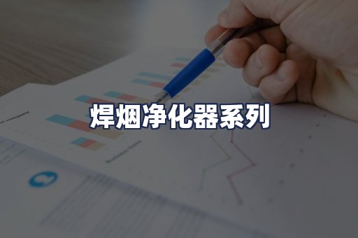 焊烟净化器系列