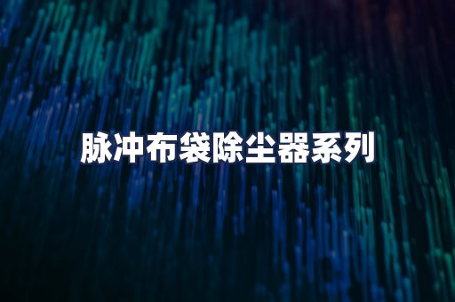 脉冲布袋除尘器系列