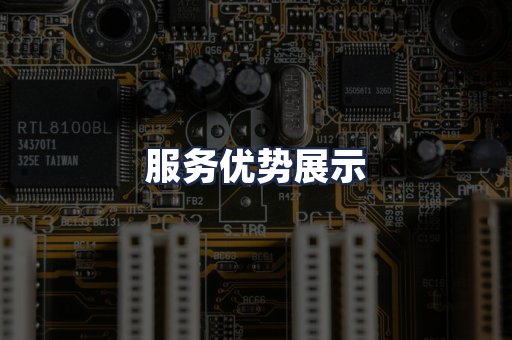 服务优势展示